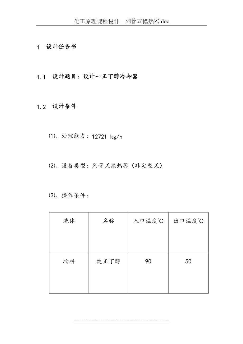 化工原理课程设计—列管式换热器.docx_第2页