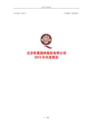 乾景园林：2018年年度报告.PDF