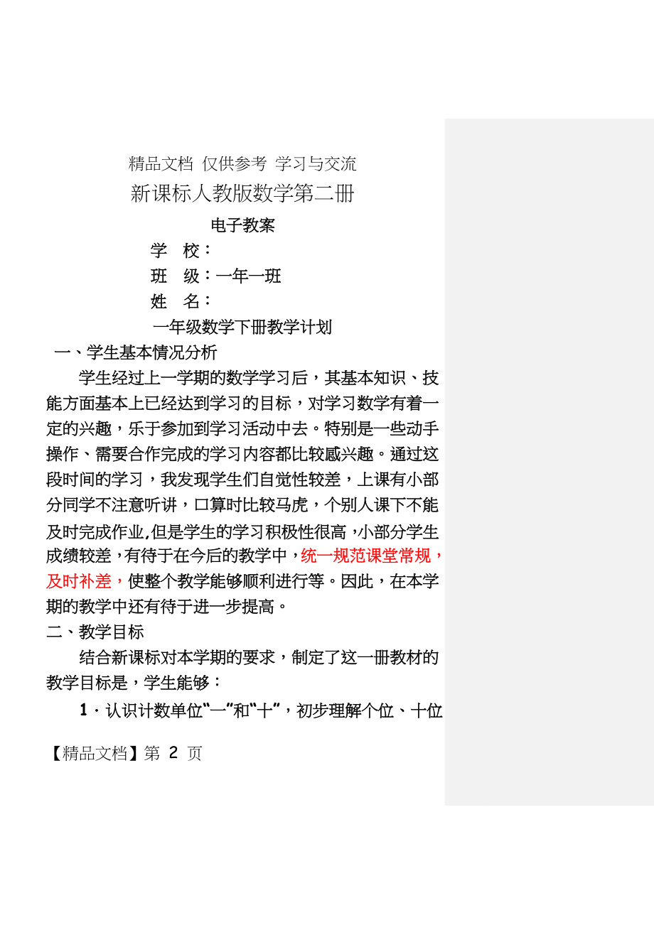 人教版小学数学一年级下册全册数学教案.doc_第2页