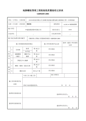 地脚螺栓预埋工程检验批质量验收记录表.doc