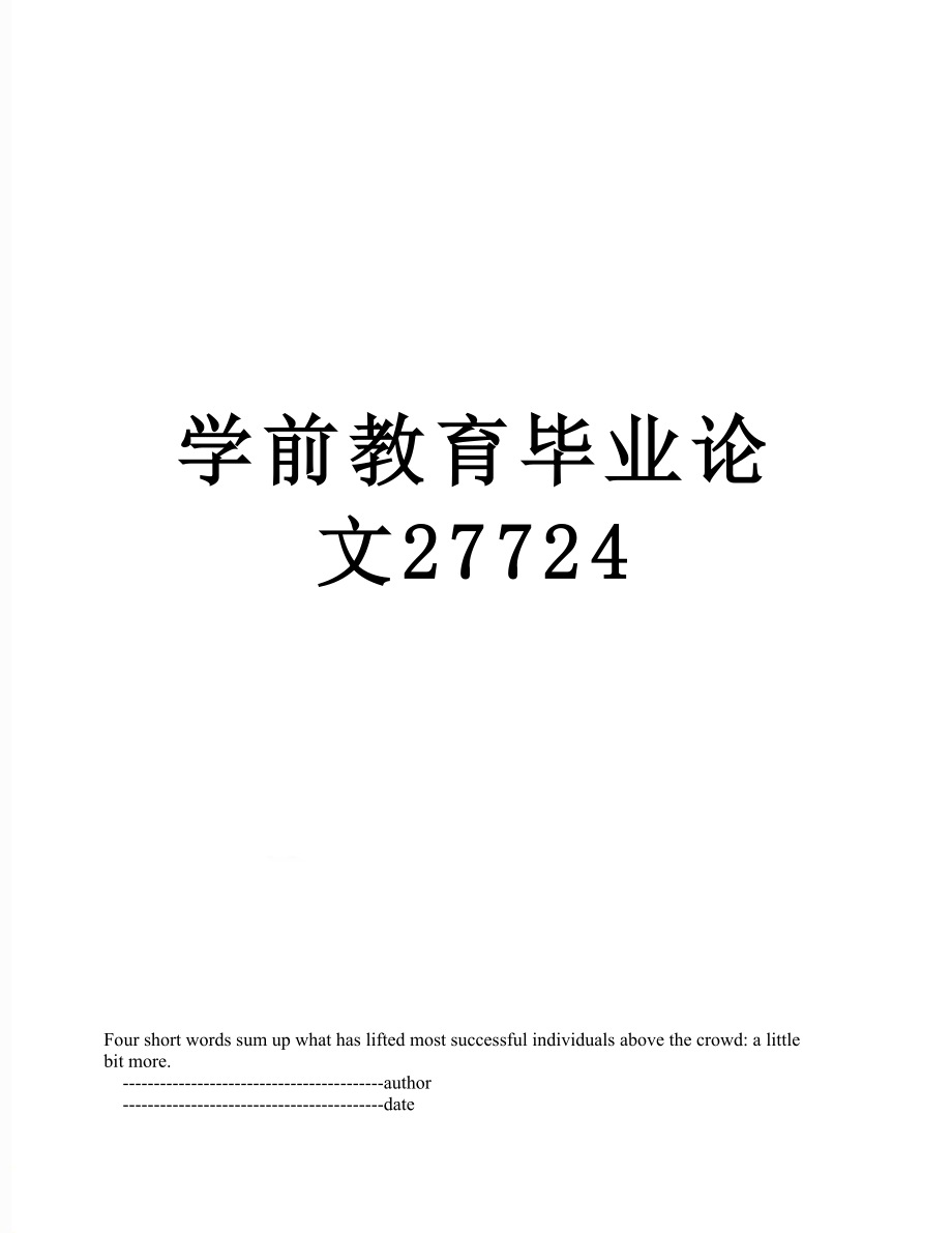 学前教育毕业论文27724.doc_第1页