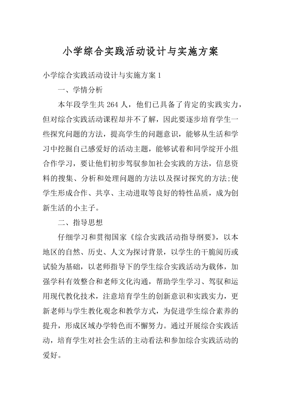 小学综合实践活动设计与实施方案范例.docx_第1页