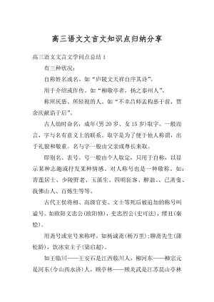 高三语文文言文知识点归纳分享精选.docx