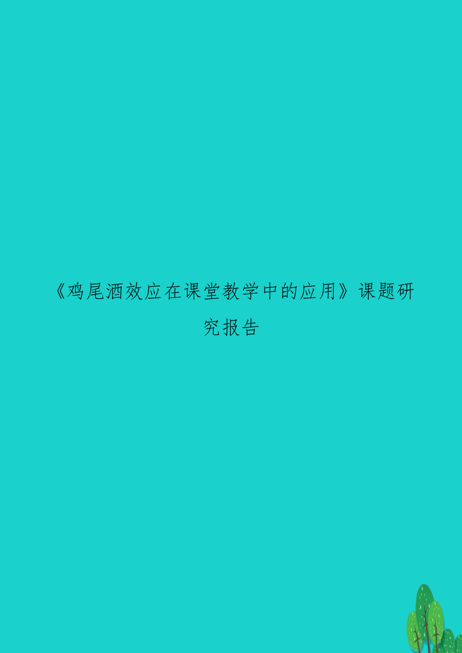 《鸡尾酒效应在课堂教学中的应用》课题研究报告.doc_第1页