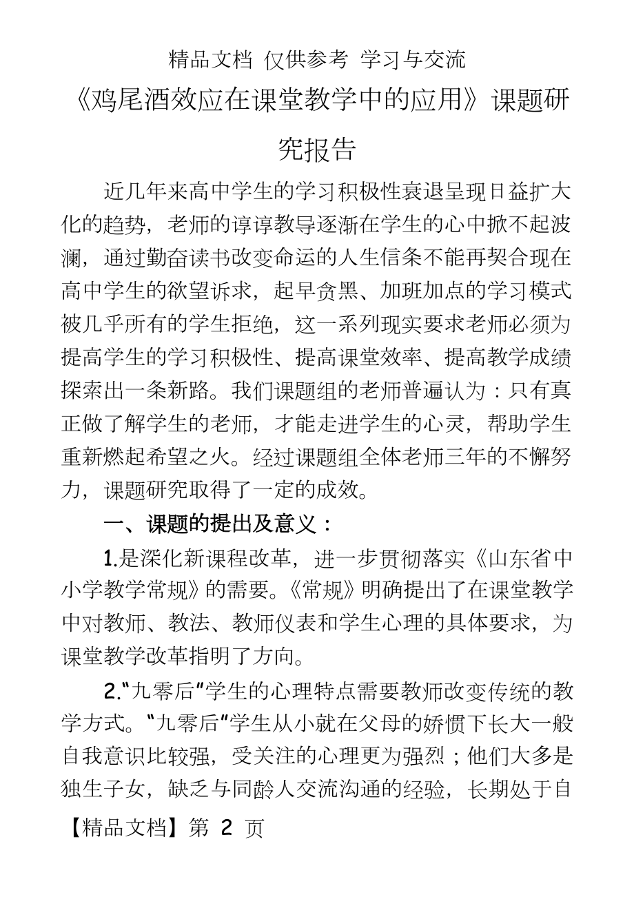 《鸡尾酒效应在课堂教学中的应用》课题研究报告.doc_第2页