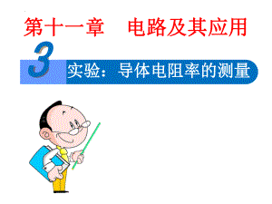 11.3实验：导体电阻率的测量课件--高二物理上学期人教版（2019）必修第三册.pptx