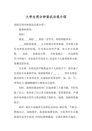 大学生两分钟面试自我介绍优质.docx