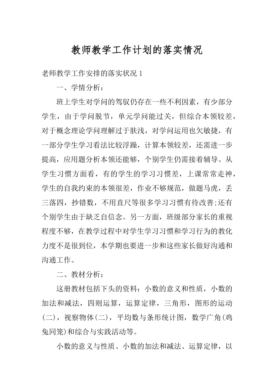 教师教学工作计划的落实情况范本.docx_第1页