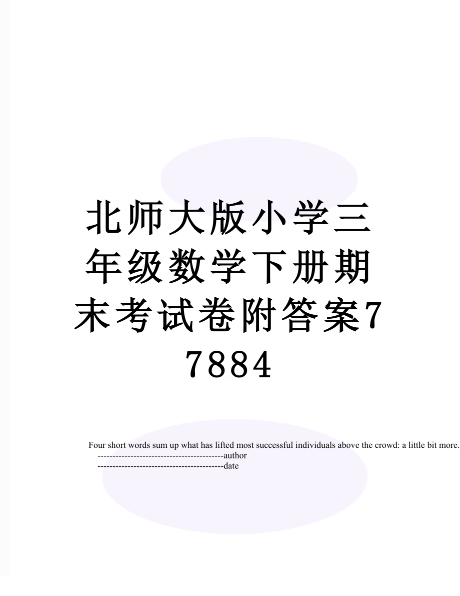 北师大版小学三年级数学下册期末考试卷附答案77884.doc_第1页