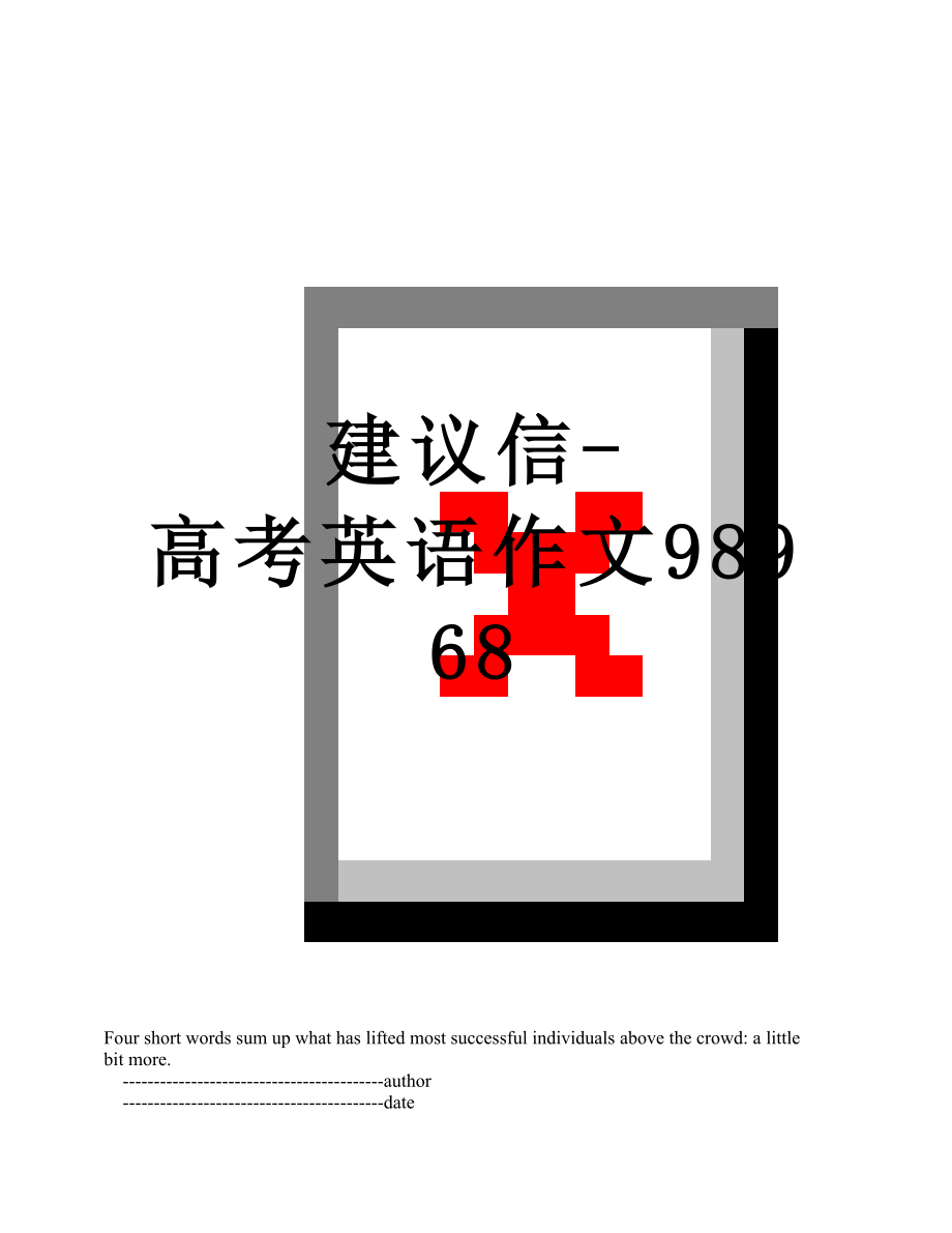 建议信-高考英语作文98968.doc_第1页