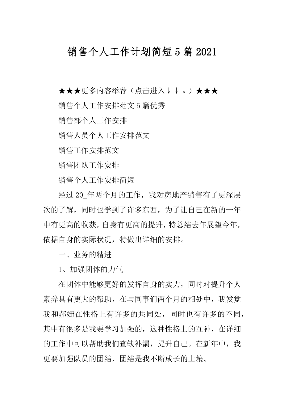 销售个人工作计划简短5篇精选.docx_第1页