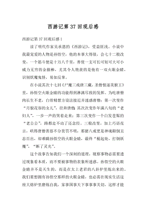 西游记第37回观后感精选.docx