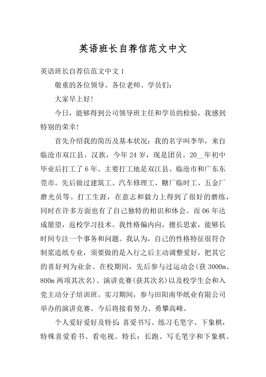 英语班长自荐信范文中文范例.docx_第1页