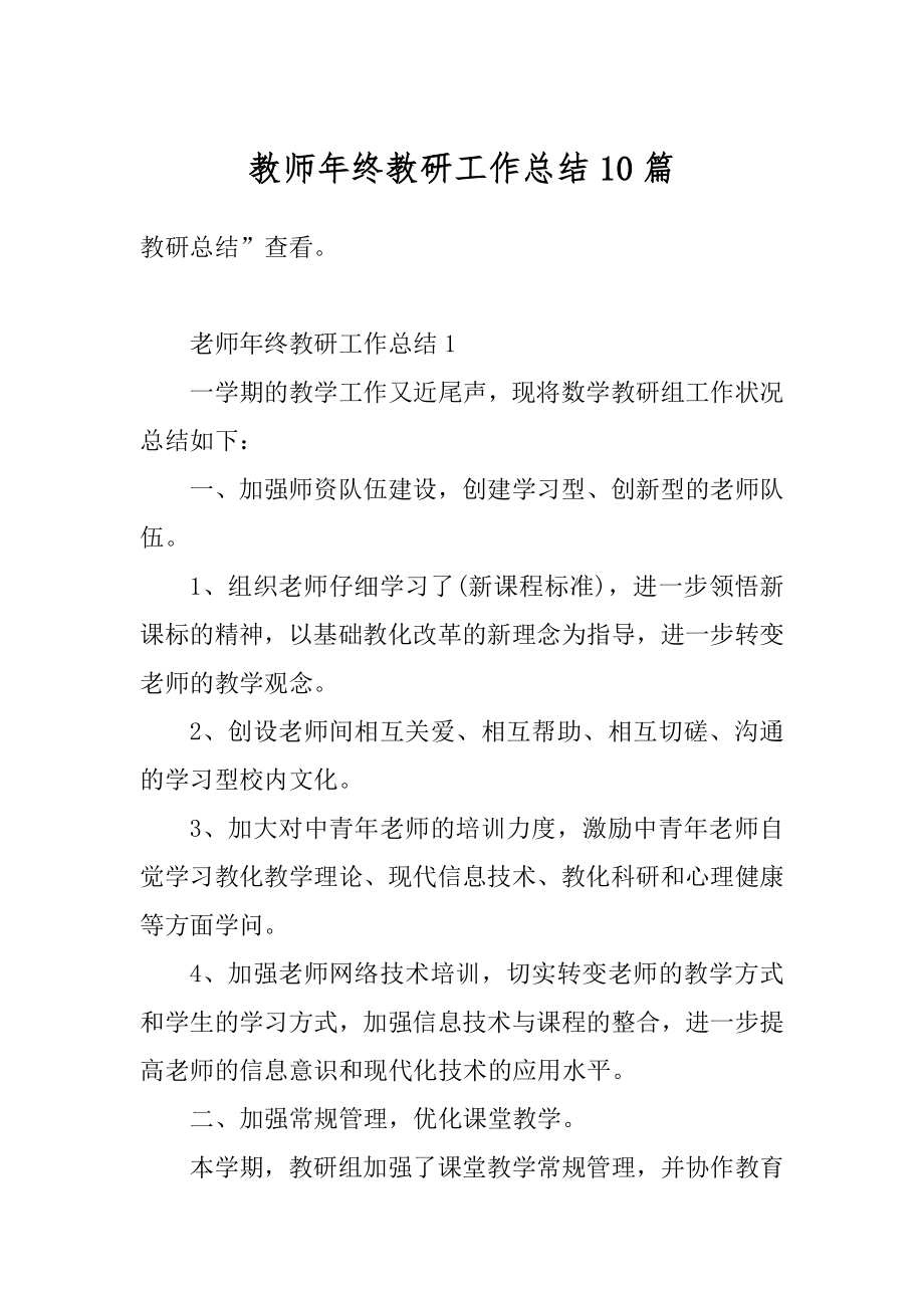 教师年终教研工作总结10篇精编.docx_第1页