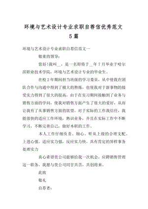 环境与艺术设计专业求职自荐信优秀范文5篇汇编.docx