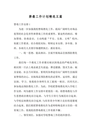 禁毒工作计划精选五篇范例.docx