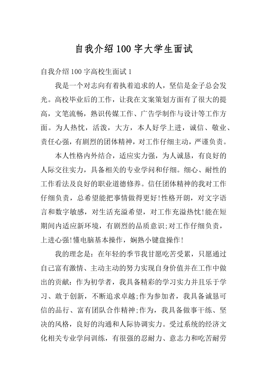 自我介绍100字大学生面试汇总.docx_第1页