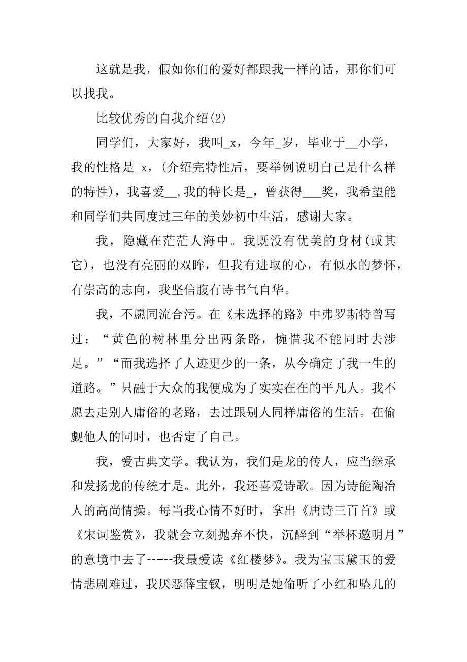 比较优秀的自我介绍范文模板最新.docx_第2页