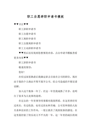 职工自愿辞职申请书模板汇编.docx