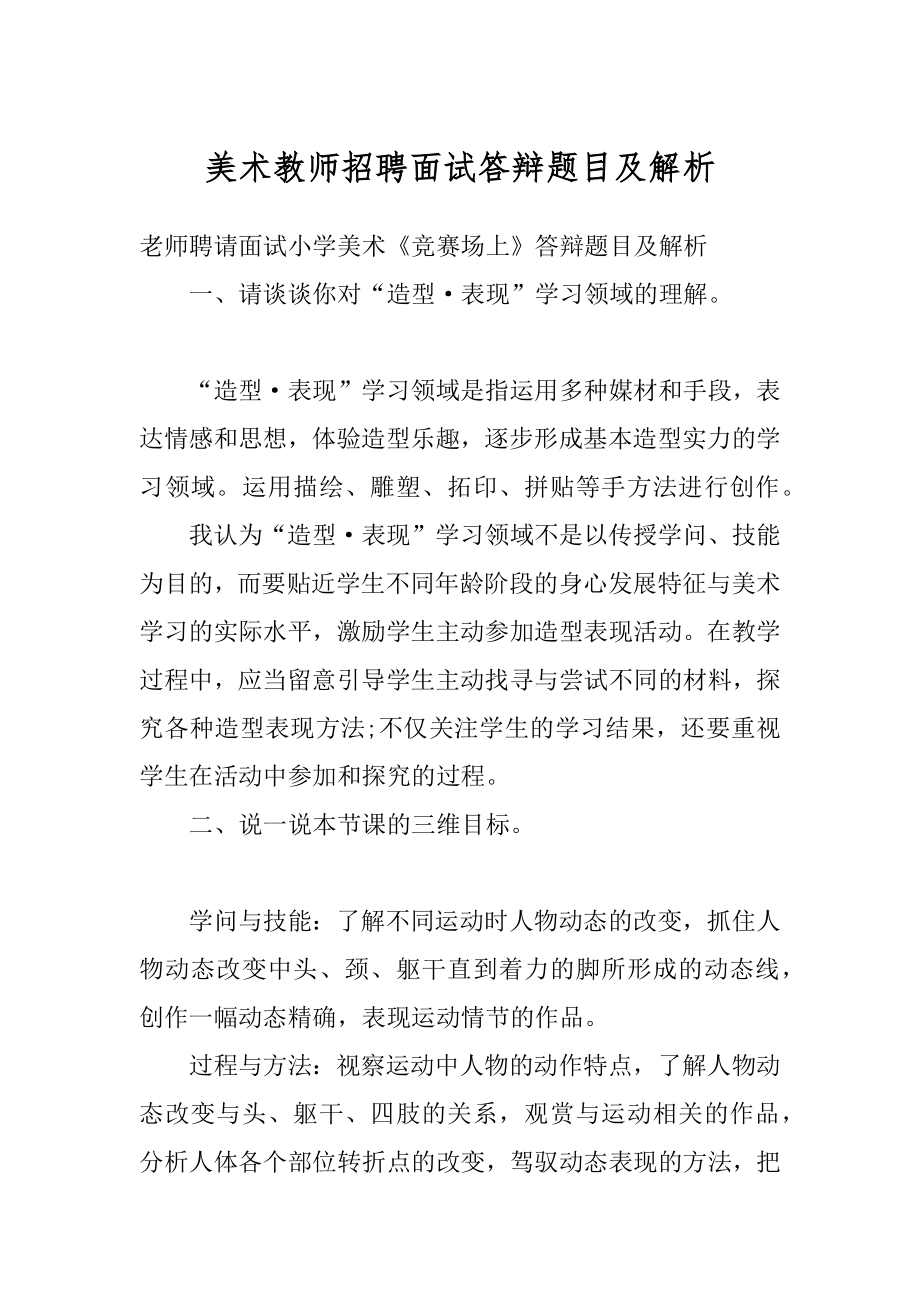 美术教师招聘面试答辩题目及解析优质.docx_第1页