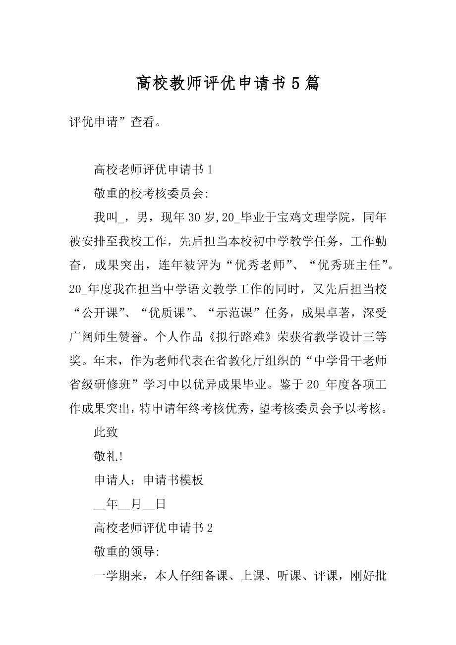 高校教师评优申请书5篇精编.docx_第1页