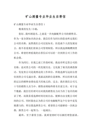 矿山测量专业毕业生自荐信优质.docx