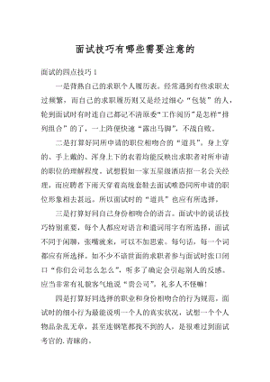 面试技巧有哪些需要注意的范文.docx