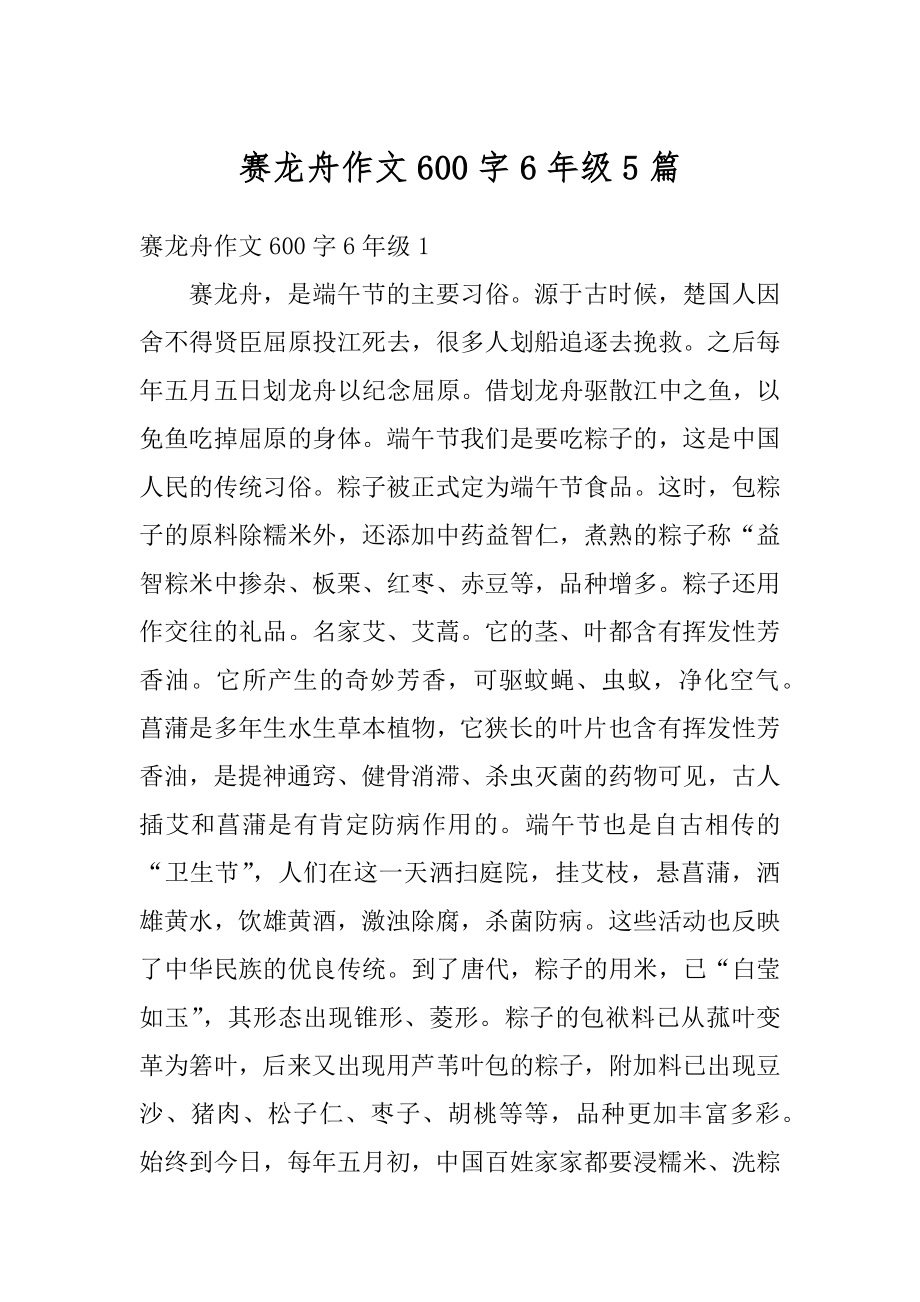 赛龙舟作文600字6年级5篇范本.docx_第1页