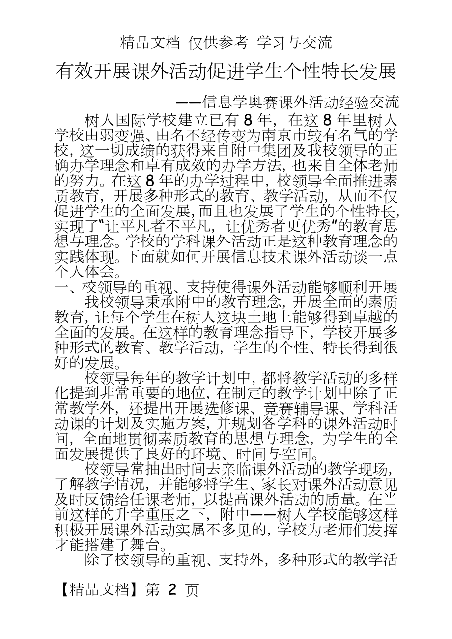 信息学奥赛课外活动经验交流.doc_第2页