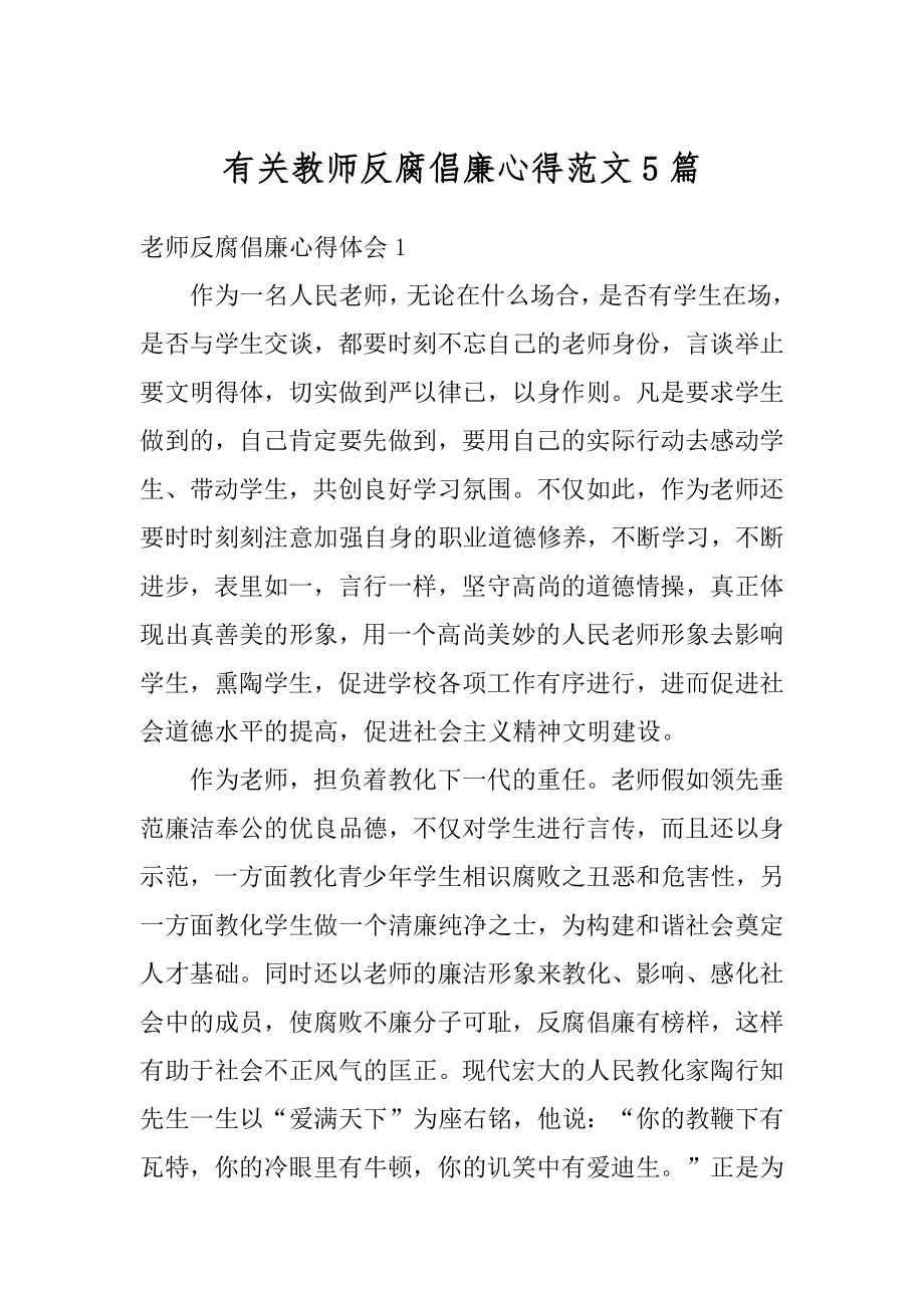 有关教师反腐倡廉心得范文5篇范本.docx_第1页