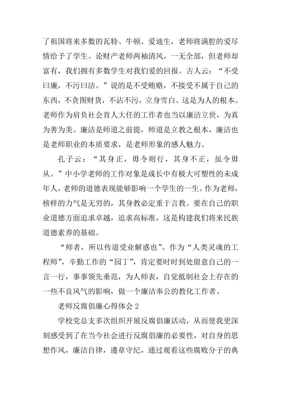 有关教师反腐倡廉心得范文5篇范本.docx_第2页