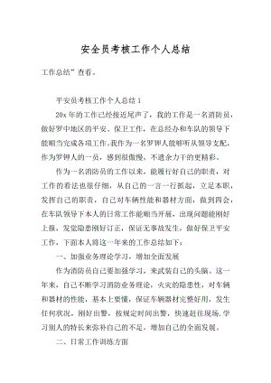 安全员考核工作个人总结汇总.docx