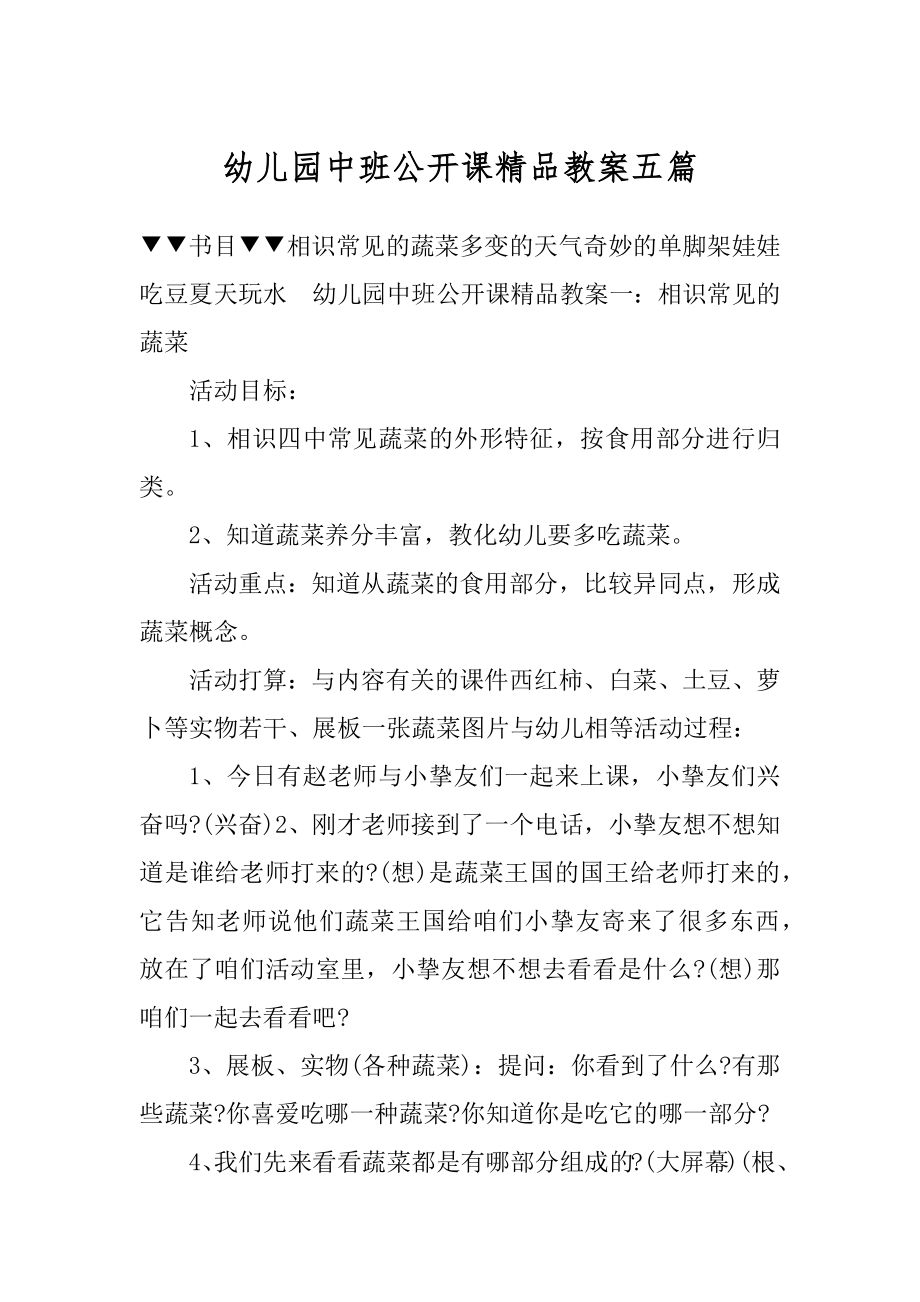 幼儿园中班公开课精品教案五篇范文.docx_第1页