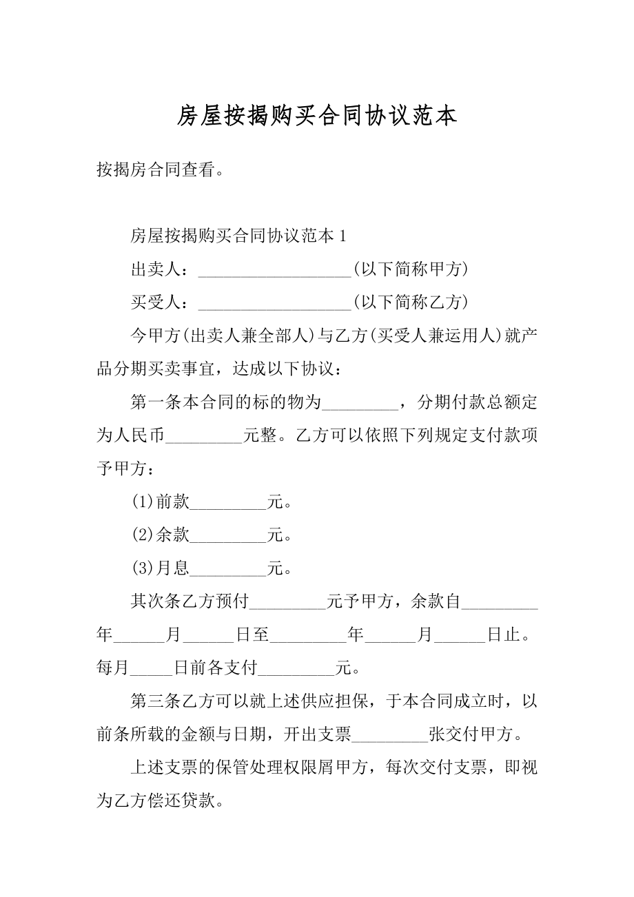 房屋按揭购买合同协议范本精选.docx_第1页