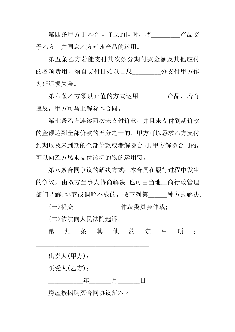 房屋按揭购买合同协议范本精选.docx_第2页