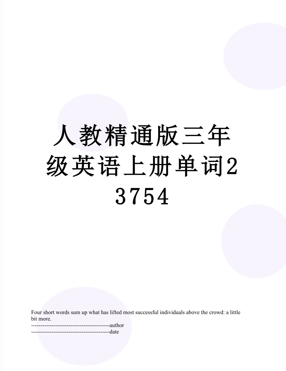 人教精通版三年级英语上册单词23754.docx_第1页