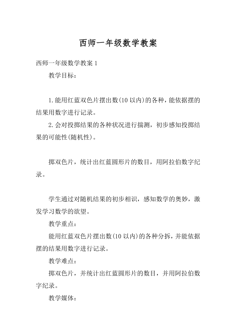 西师一年级数学教案范例.docx_第1页