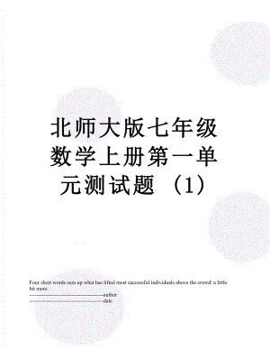 北师大版七年级数学上册第一单元测试题 (1).docx