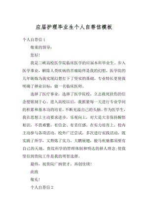 应届护理毕业生个人自荐信模板精品.docx