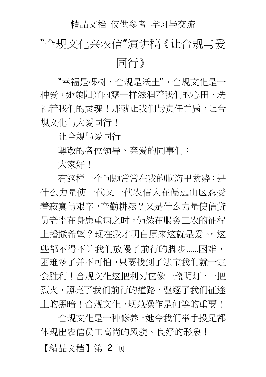 “合规文化兴农信”演讲稿《让合规与爱同行》.doc_第2页