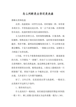 怎么判断是出货还是洗盘精选.docx