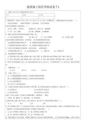 施工组织试题库-10套试卷及答案7.1试卷.doc