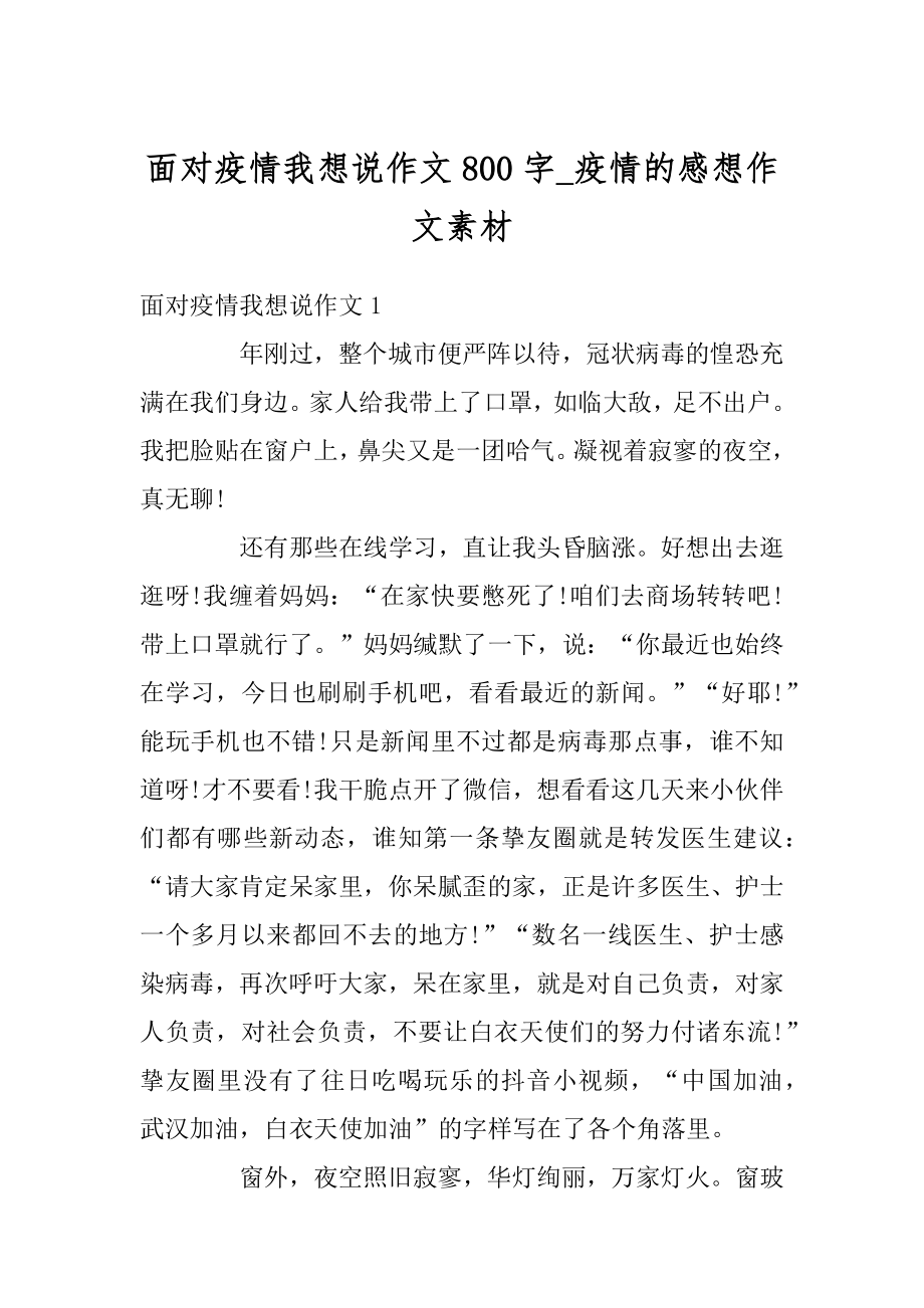 面对疫情我想说作文800字_疫情的感想作文素材例文.docx_第1页