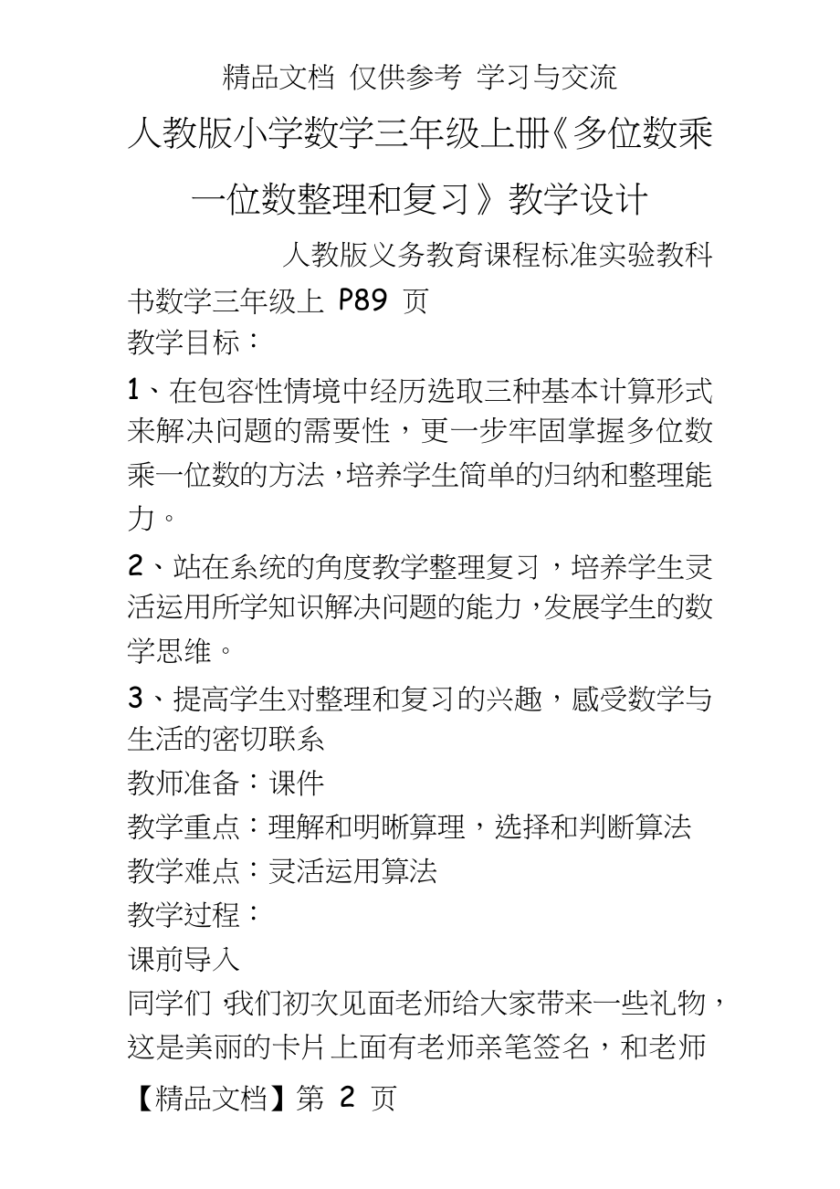 人教版小学数学三年级上册《多位数乘一位数整理和复习》教学设计.doc_第2页