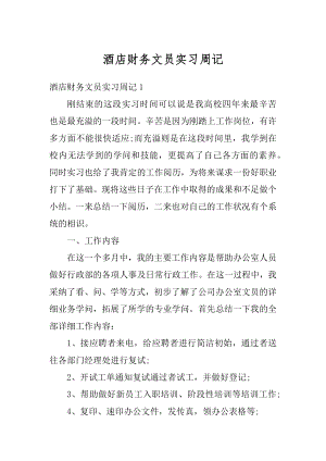 酒店财务文员实习周记范例.docx