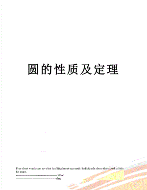 圆的性质及定理.docx