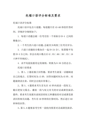 托福口语评分标准及要求范文.docx