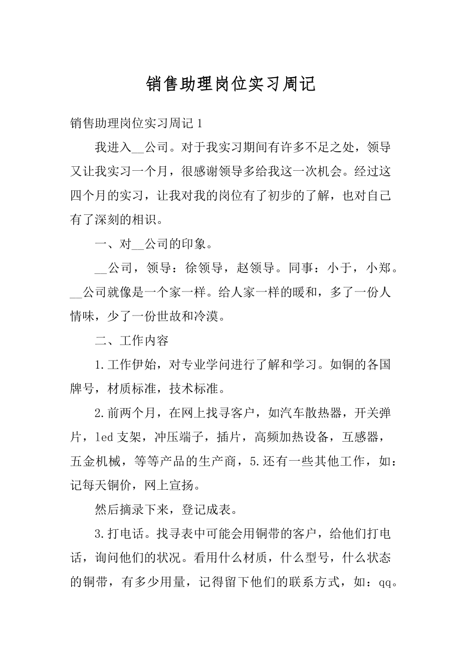 销售助理岗位实习周记优质.docx_第1页