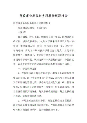 行政事业单位财务科科长述职报告精编.docx