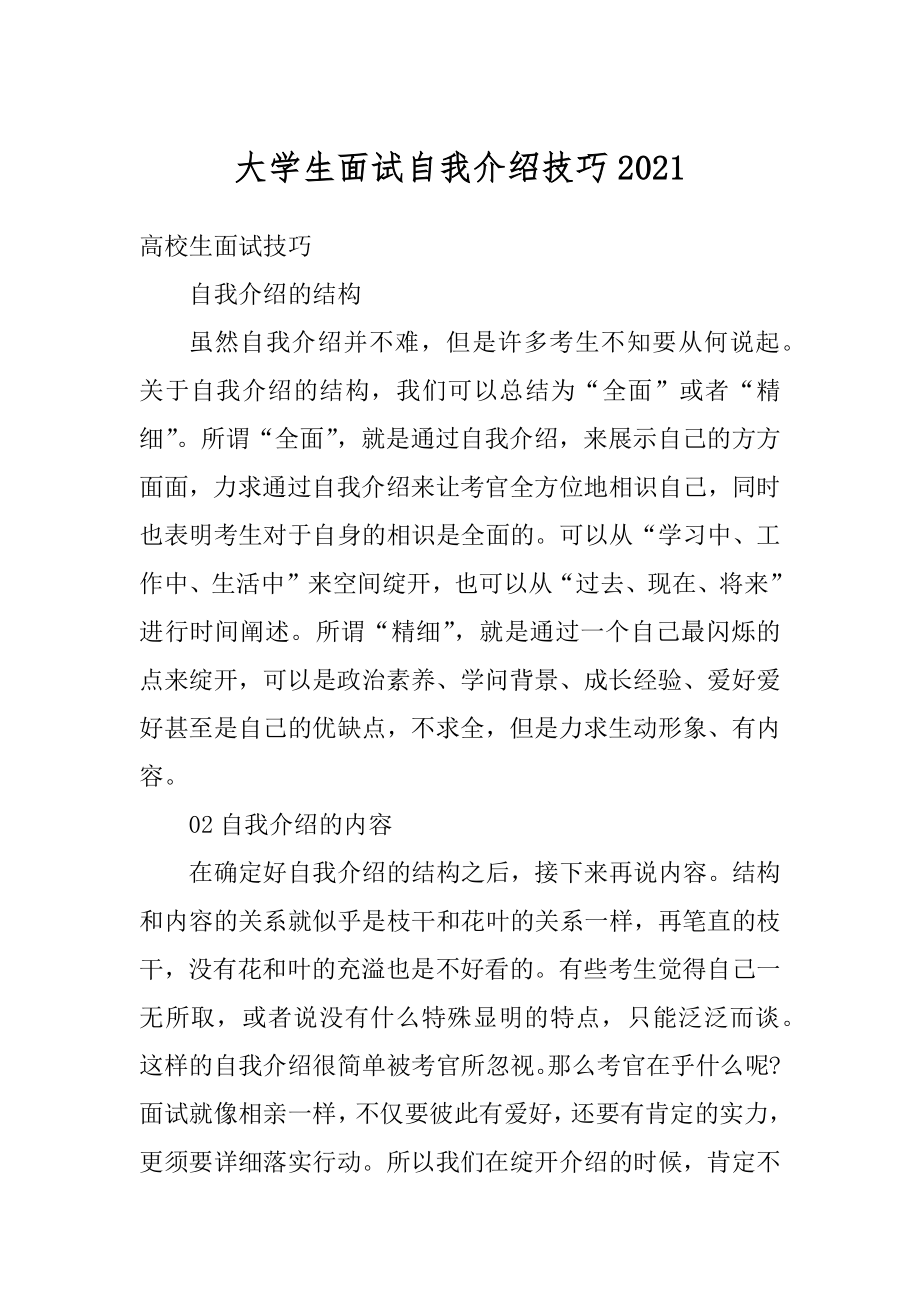 大学生面试自我介绍技巧例文.docx_第1页